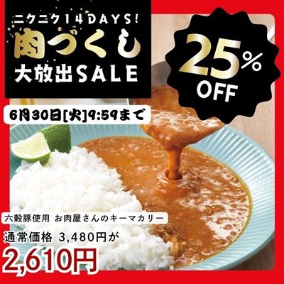 国産六穀豚使用　お肉屋さんのキーマカリー(8食入り)