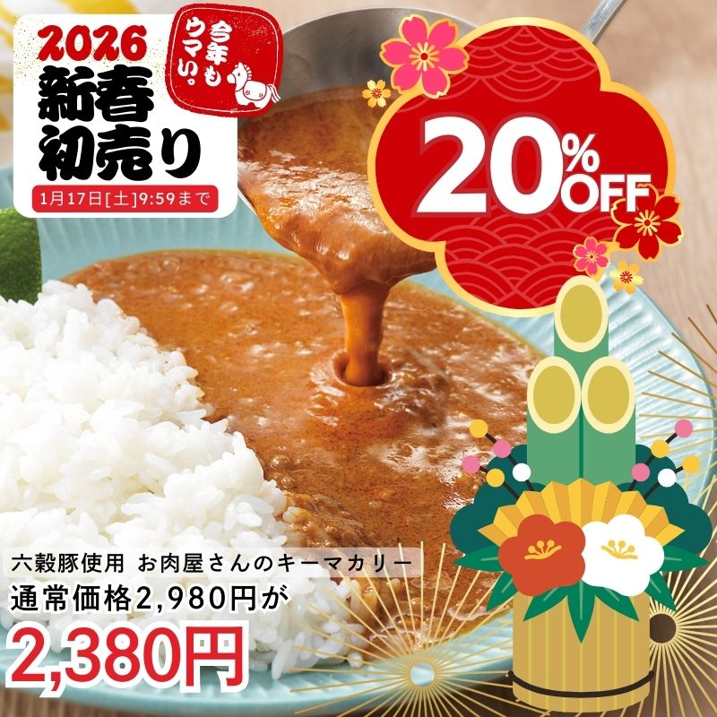 国産六穀豚使用　お肉屋さんのキーマカリー(8食入り)