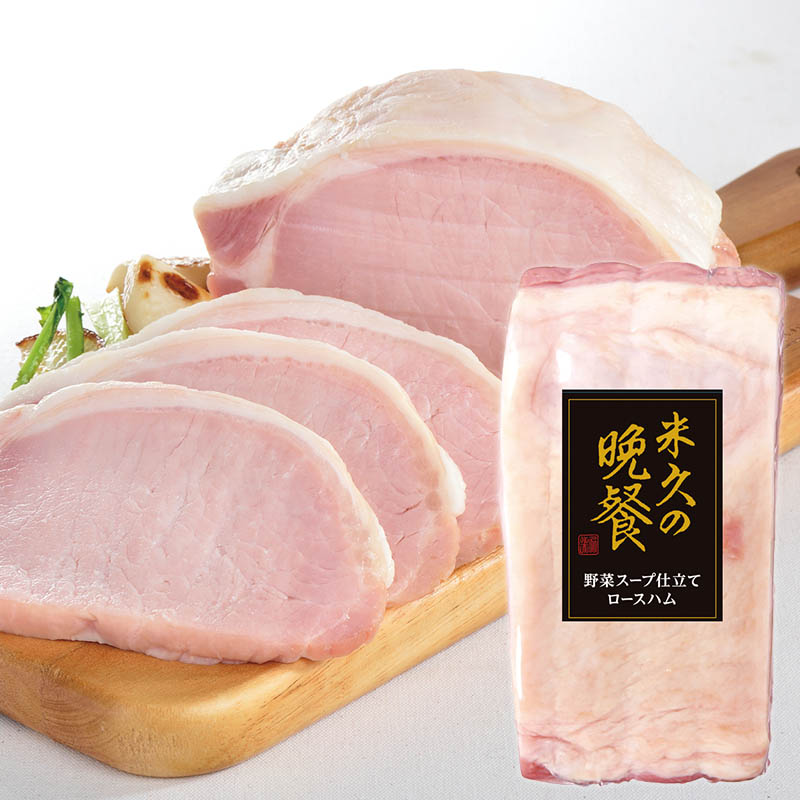 野菜スープ仕立てロースハム400ｇ(冷蔵)