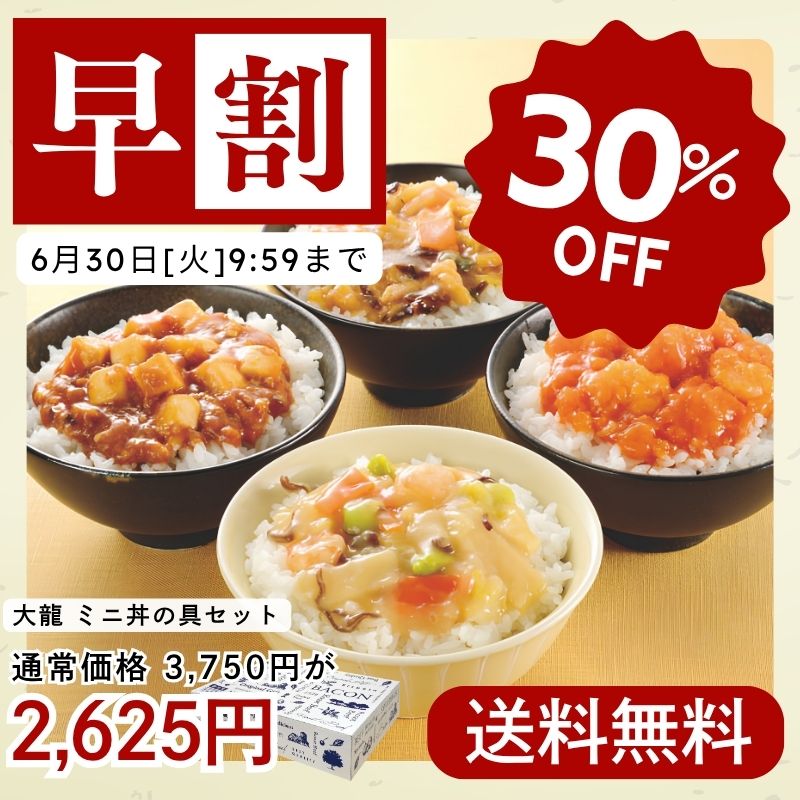 大龍(R)ミニ丼の具セット 4種10食入り(段ボール箱入り)