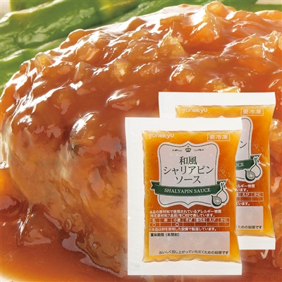 和風シャリアピンソース（ハンバーグ用）※ハンバーグは付きません