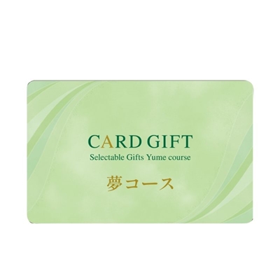 カードギフト夢コース