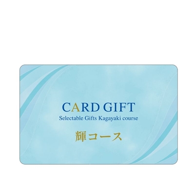 カードギフト輝コース