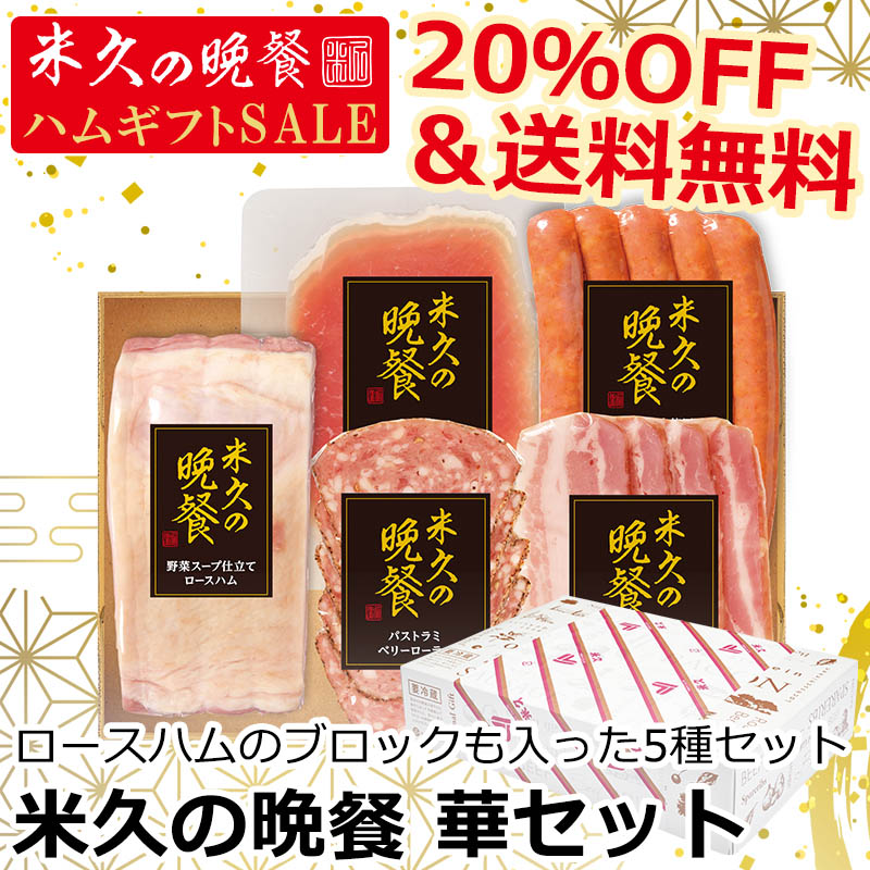 【届日12月27日まで】米久の晩餐 華セット