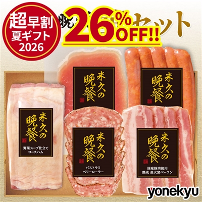 米久の晩餐 華セット(化粧箱入り)