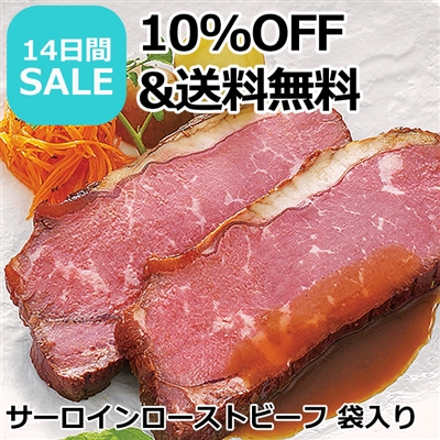 バラ色のサーロインローストビーフ 540g(袋入り)