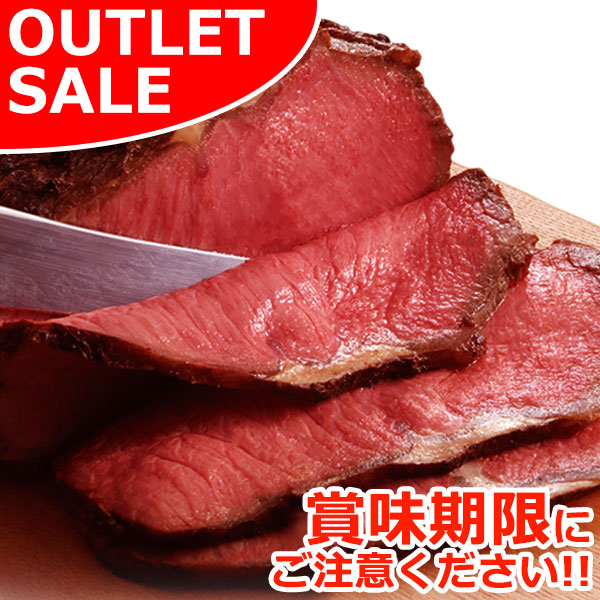 【届日8/15まで】バラ色のサーロインローストビーフ 540g(袋入り)　アウトレットセール