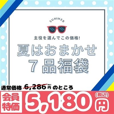 夏はおまかせ！ 7品福袋
