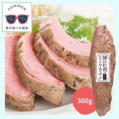 豚ひれ肉のやわらかローストポーク[選べる７品夏福袋]
