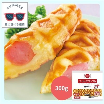 ソーセージワッフル[選べる７品夏福袋]
