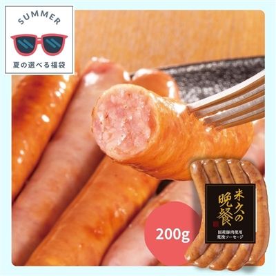 御殿場高原プレミアム荒挽ソーセージ200g[選べる７品夏福袋]