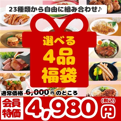 選べる４品福袋