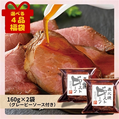 直火焼ローストビーフ[選べる４品福袋]