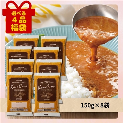 お肉屋さんのキーマカリー[選べる４品福袋]