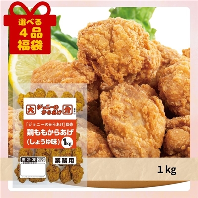 鶏ももからあげ（しょうゆ味）[選べる４品福袋]
