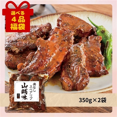 骨なしスペアリブ（山賊味）[選べる４品福袋]