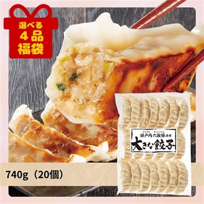 瀬戸内六穀豚使用 大きな餃子[選べる４品福袋]