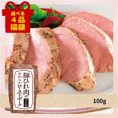 豚ひれ肉のやわらかローストポーク 100g