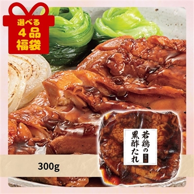 若鶏の黒酢たれ