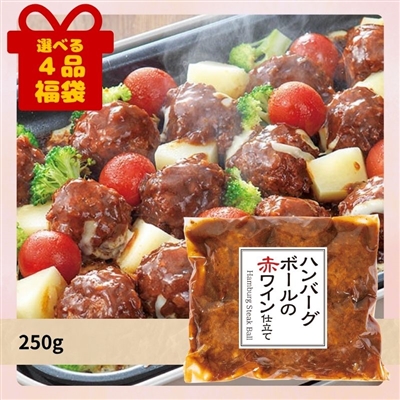 ハンバーグボールの赤ワイン仕立て