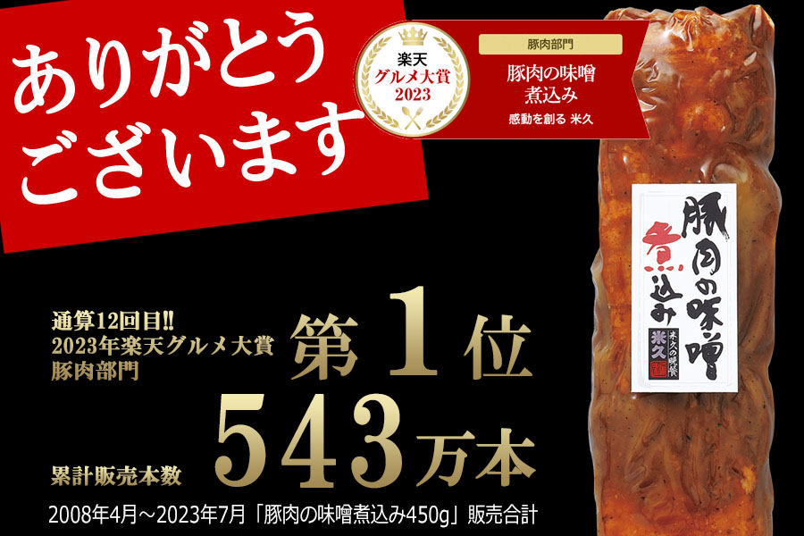 通算12回！2023年楽天グルメ大賞豚肉部門第1位　累計販売本数543万本 豚肉の味噌煮込み