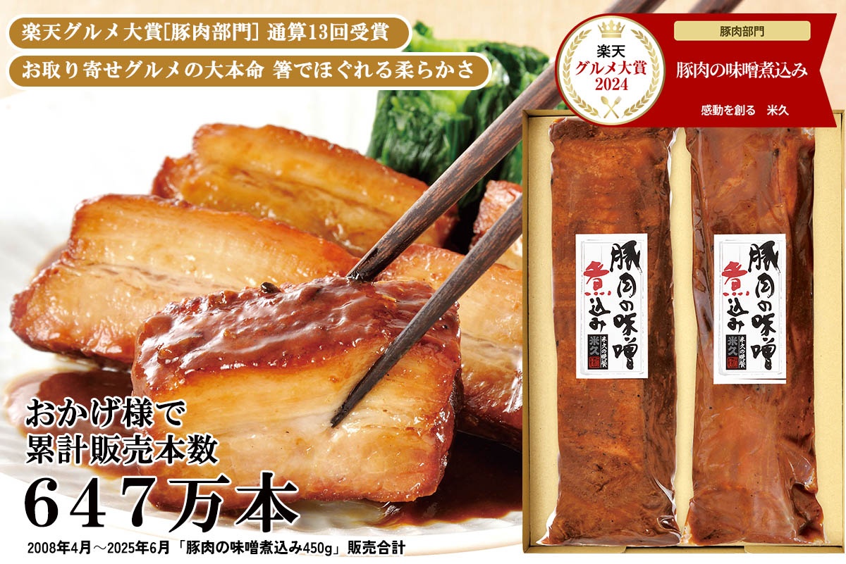 通算12回！2023年楽天グルメ大賞豚肉部門第1位　累計販売本数543万本 豚肉の味噌煮込み