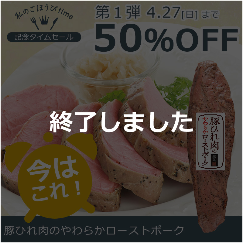 豚ひれ肉のやわらかローストポーク