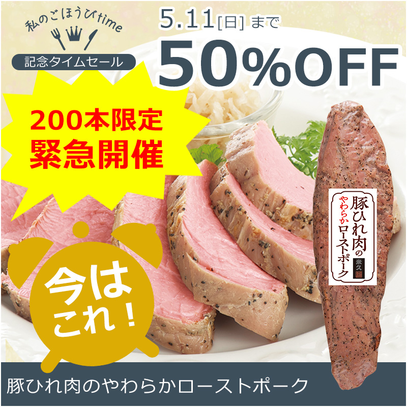 豚ひれ肉のやわらかローストポーク
