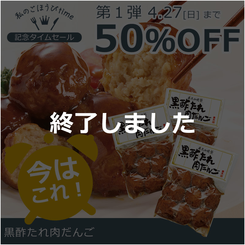 黒酢たれ肉だんご