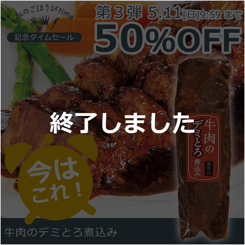 牛肉のデミとろ煮込み