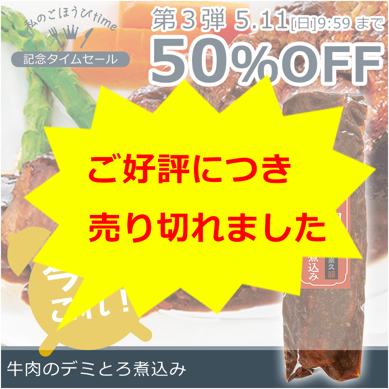 牛肉のデミとろ煮込み