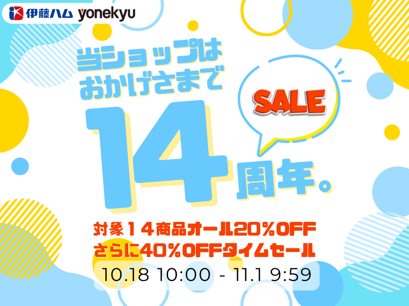 14周年セール