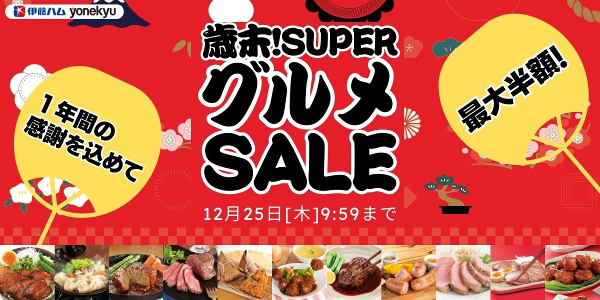 歳末!スーパーグルメSALE