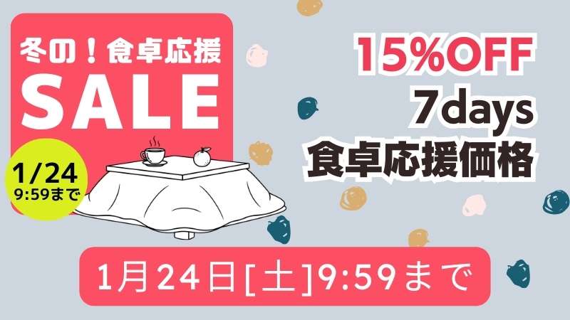 冬の食卓応援SALE