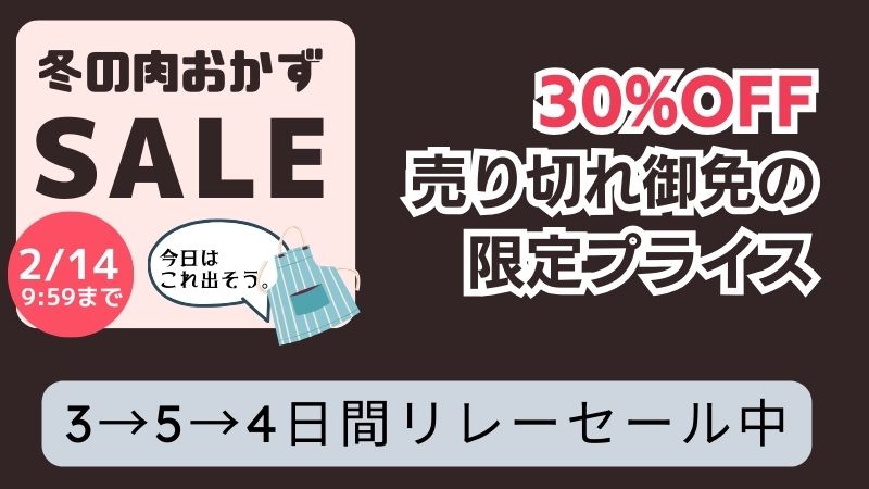 冬の食卓応援タイムSALE