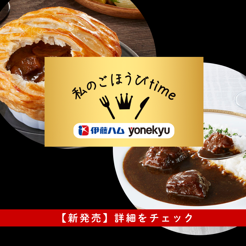 いとう和牛シチューパイ＆ビーフカレー