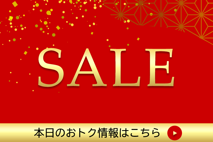 本日のお買い得情報はこちら